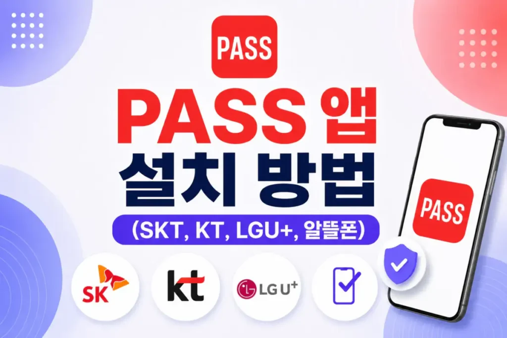 PASS 앱 설치 방법 (SKT, KT, LGU+, 알뜰폰)