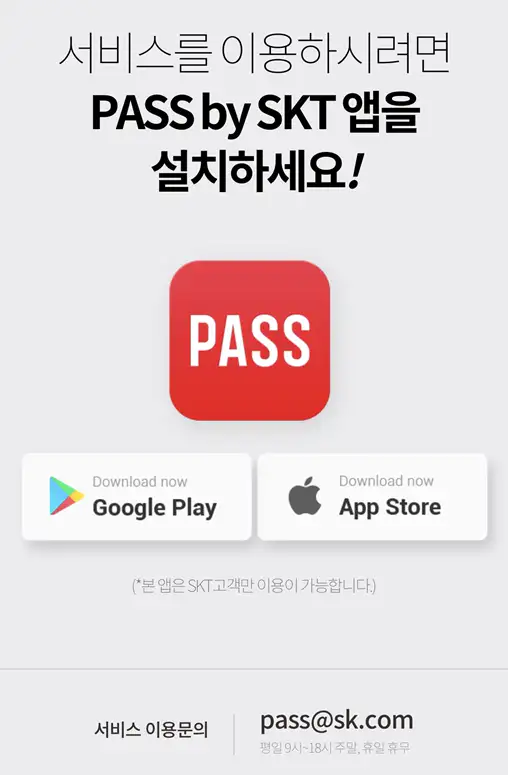 SKT 고객용 PASS 앱 설치 화면