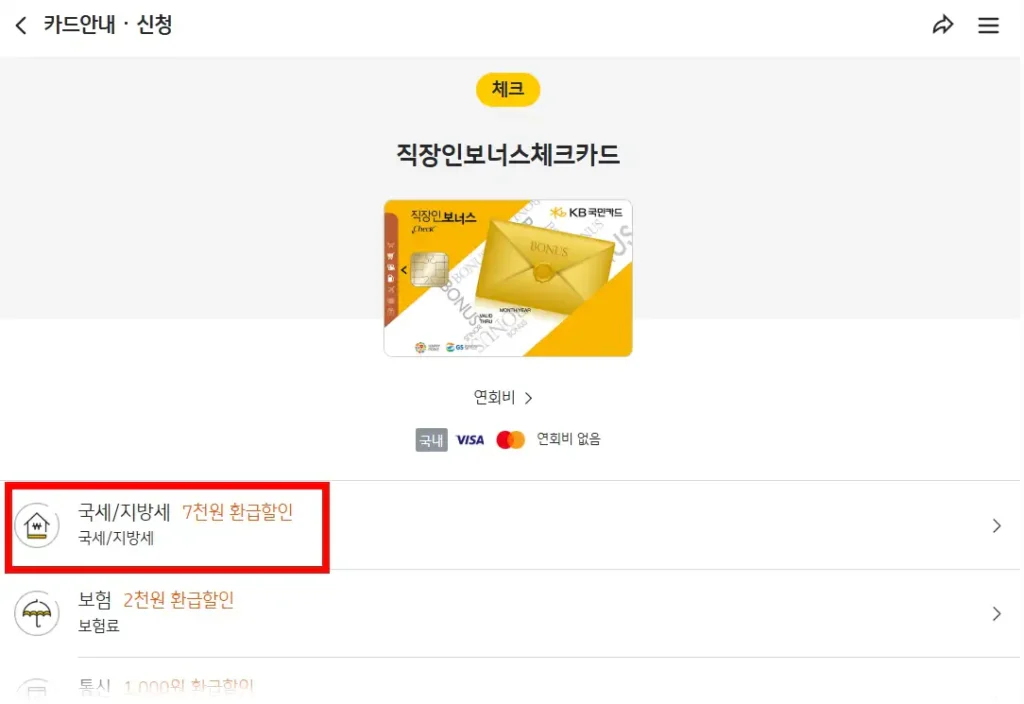 kb국민 직장인보너스 체크카드 국세 지발세 환급할인 안내 페이지
