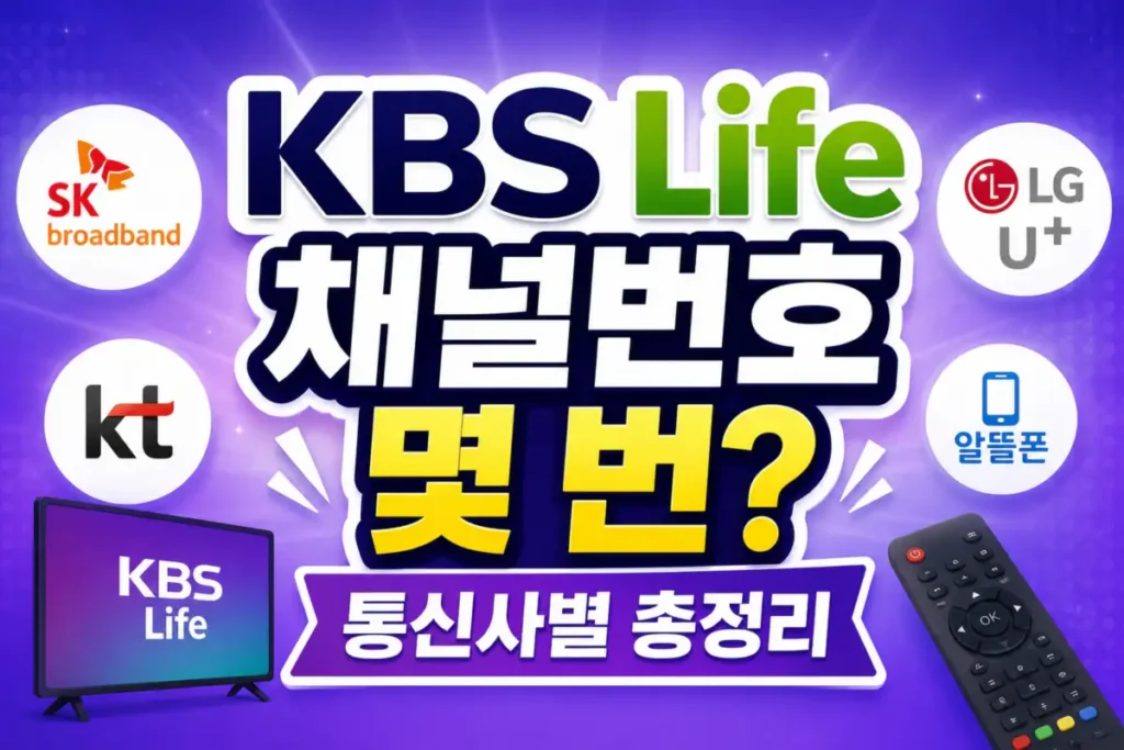 kbs life 채널번호 몇번 통신사별 총정리