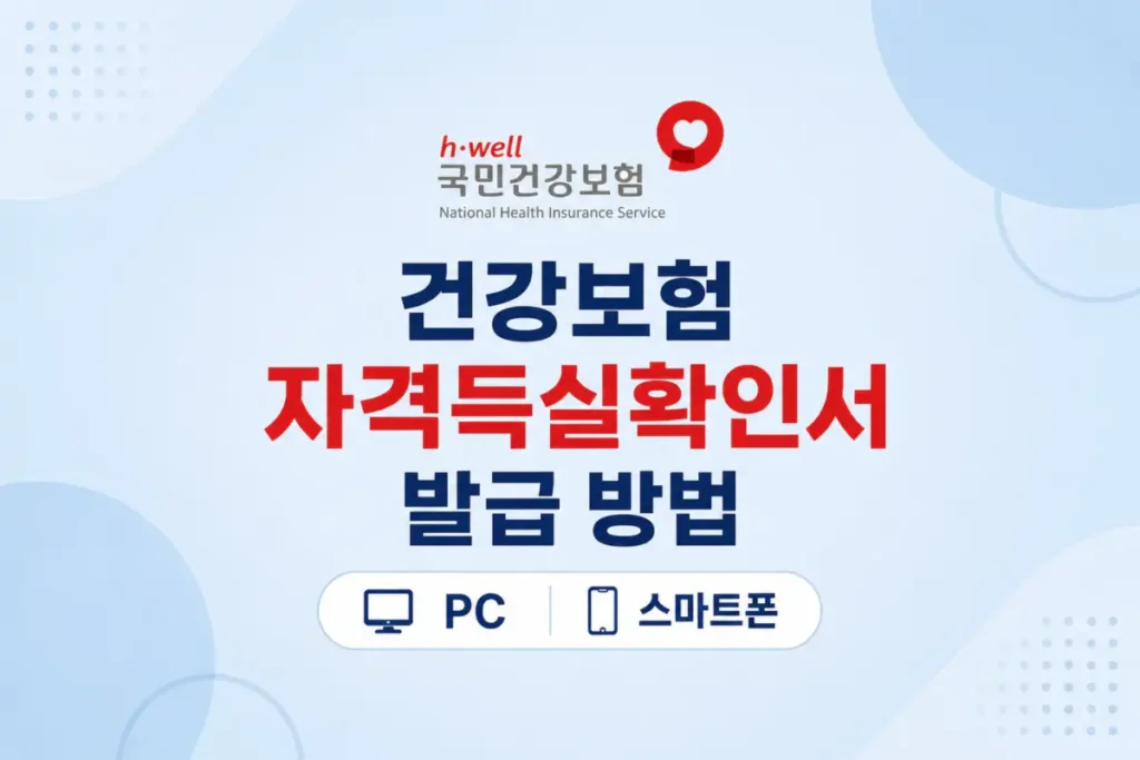 건강보험자격득실확인서 발급 방법 PC 스마트폰 안내