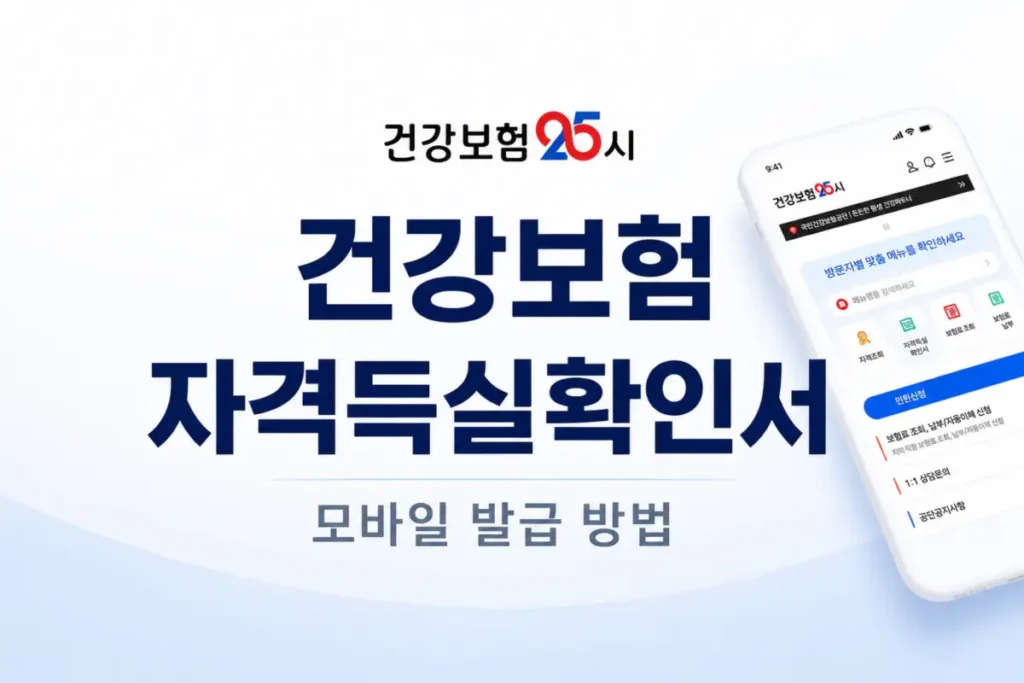 건강보험 자격득실확인서 모바일 발급 방법