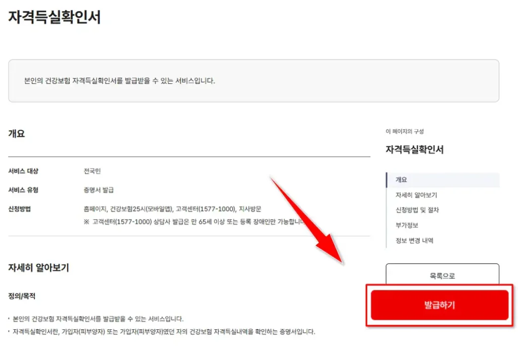 국민건강보험공단 건강보험 자격득실확인서 발급하기 화면