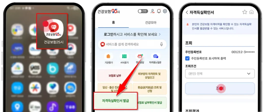 스마트폰 건강보험25시 앱에서 건강보험 자격득실확인서 조회하는 화면