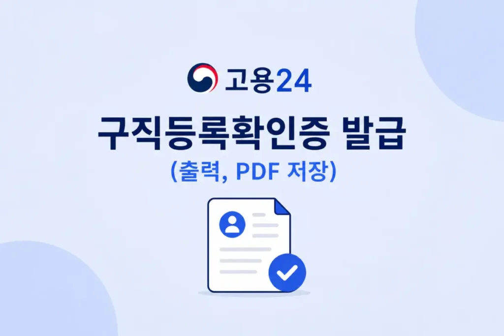 고용24 구직등록확인증 발급 방법