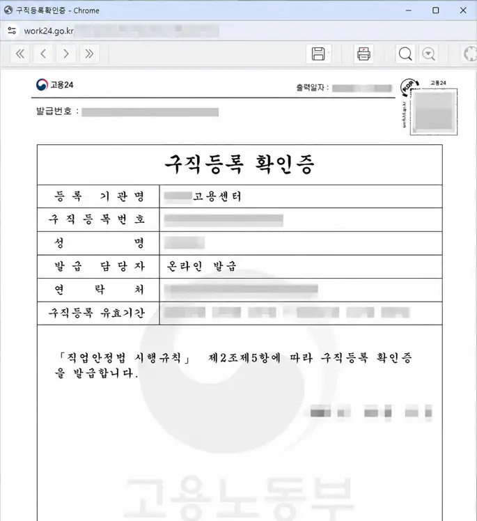 고용24 구직등록확인증 출력 화면