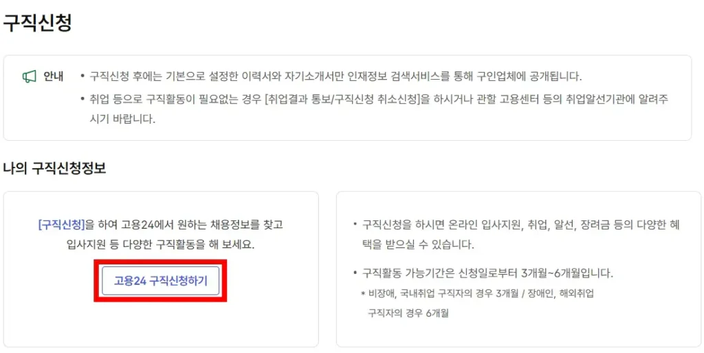 고용24 구직신청 메뉴