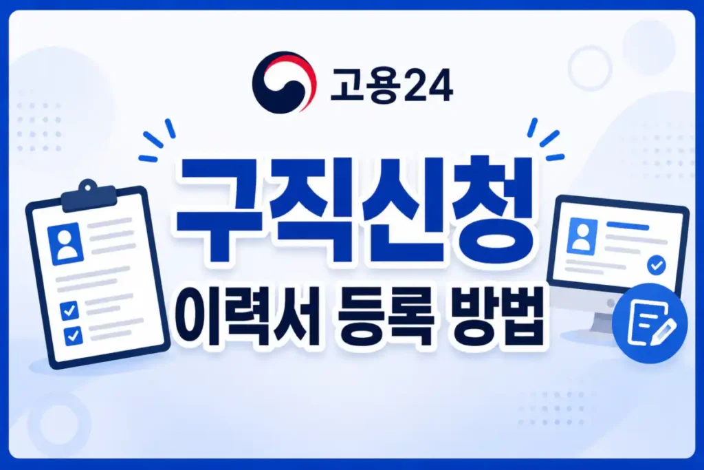 고용24 구직신청 이력서 등록 방법