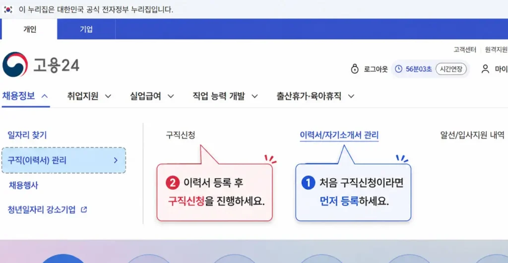 고용24 구직신청 전 이력서 등록 순서