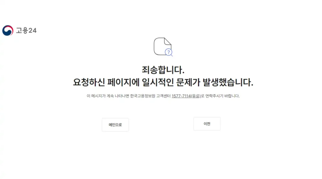 고용24 로그인 오류 요청하신 페이지에 일시적인 문제가 발생했습니다 화면