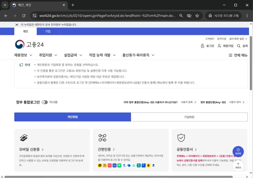 크롬 시크릿 모드에서 정상 접속된 고용24 로그인 화면