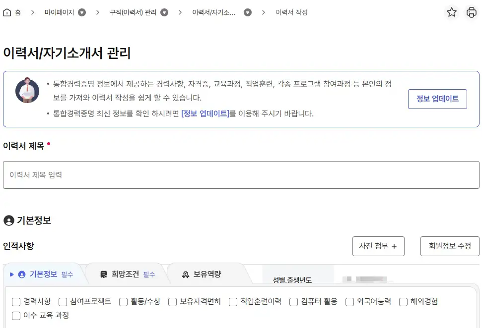 고용24 이력서 등록 화면