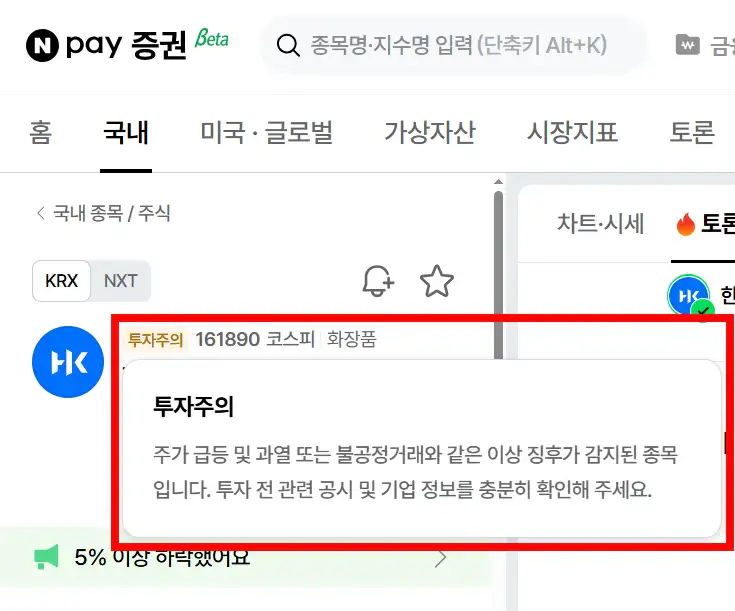 네이버페이 증권 투자주의 뜻 안내 화면