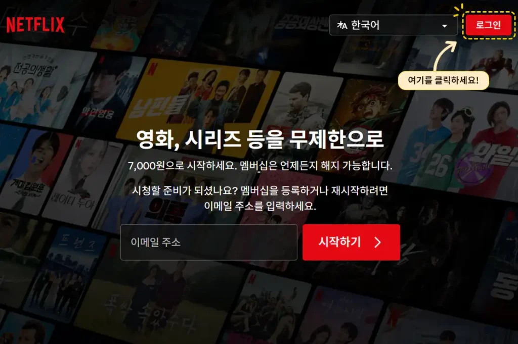 넷플릭스 PC 첫 화면