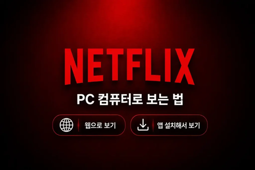 넷플릭스 PC 컴퓨터로 보는 법 웹 버전과 앱 설치 방법