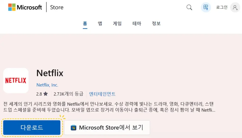 넷플릭스 Windows PC 앱 다운로드 방법