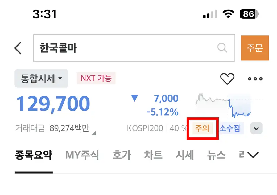 미래에셋증권 한국콜마 주의 표시 화면