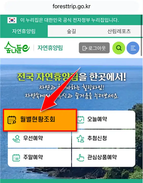숲나들e 자연휴양림 월별현황조회 메뉴 위치
