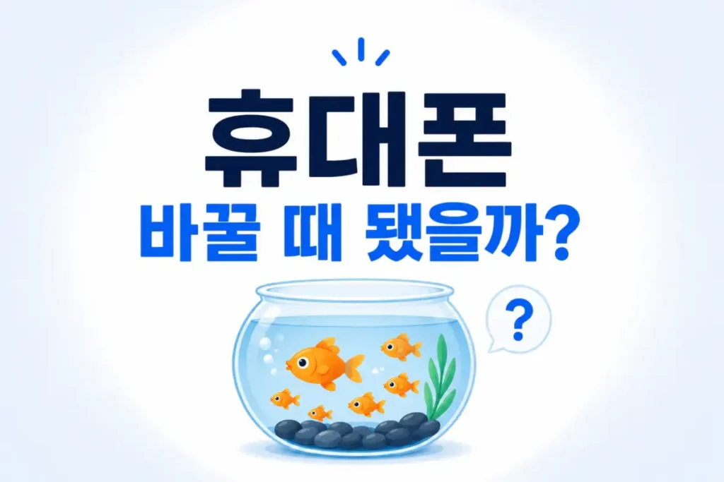 스마트폰 성능 테스트 물고기 테스트로 휴대폰 교체 시기 확인