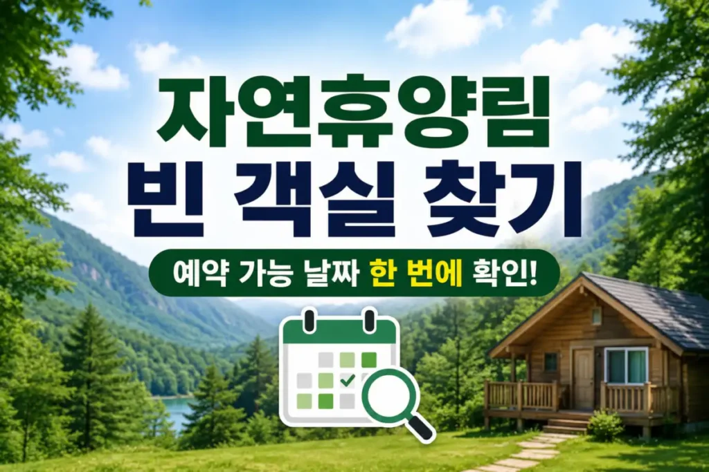 자연휴양림 빈 객실 찾기