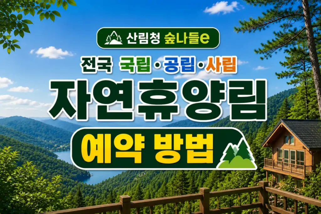 전국 자연휴양림 예약 방법