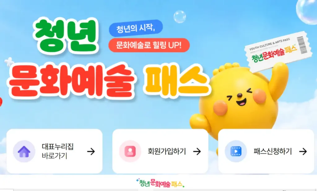 청년문화예술패스 회원가입 및 패스 신청 화면