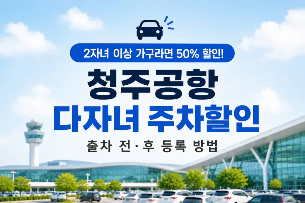 청주공항 다자녀 주차할인 방법