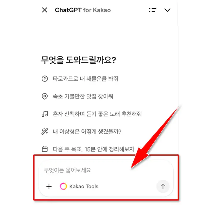 카카오톡 ChatGPT for Kakao 무엇을 도와드릴까요 시작 화면