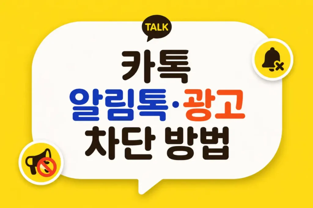 카톡 알림톡 차단 방법과 채널 광고 차단 안내