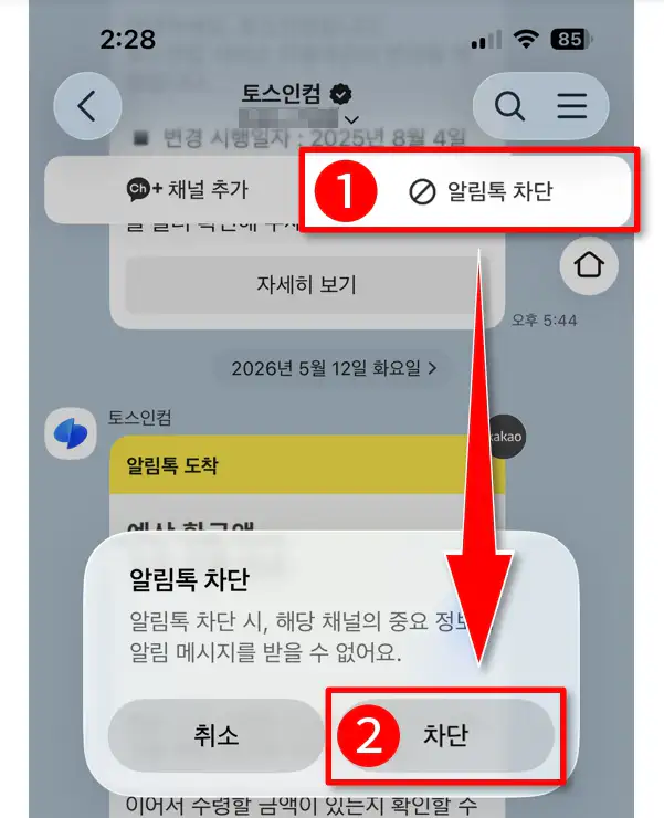 카톡 알림톡 차단 방법