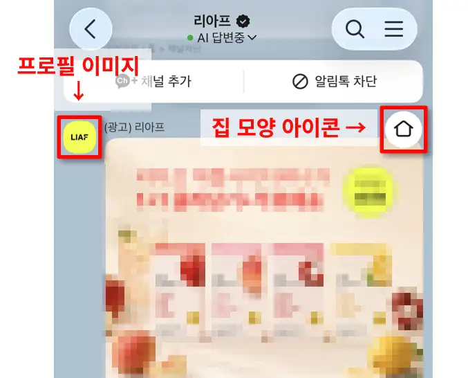 톡 채널 광고 차단 방법 채널 홈 접속 2가지 경로 안내