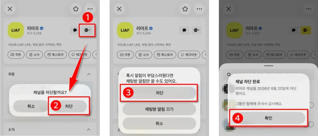 카톡 광고 차단 확인과 채널 차단 완료 화면