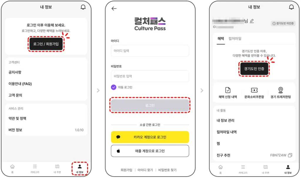 컬처패스 경기도민 인증 메뉴 위치와 로그인 방법