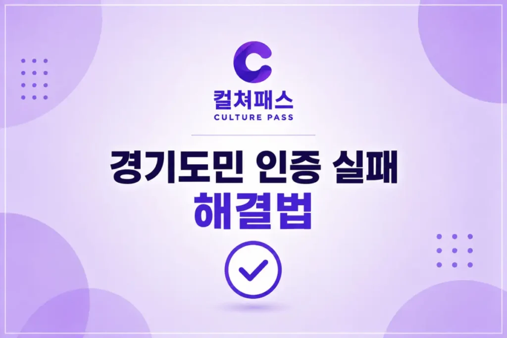컬쳐패스 경기도민 인증 실패 해결법