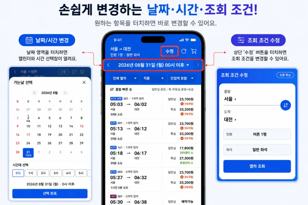 코레일플러스 예매 방법_날짜 시간 조회 변경 화면