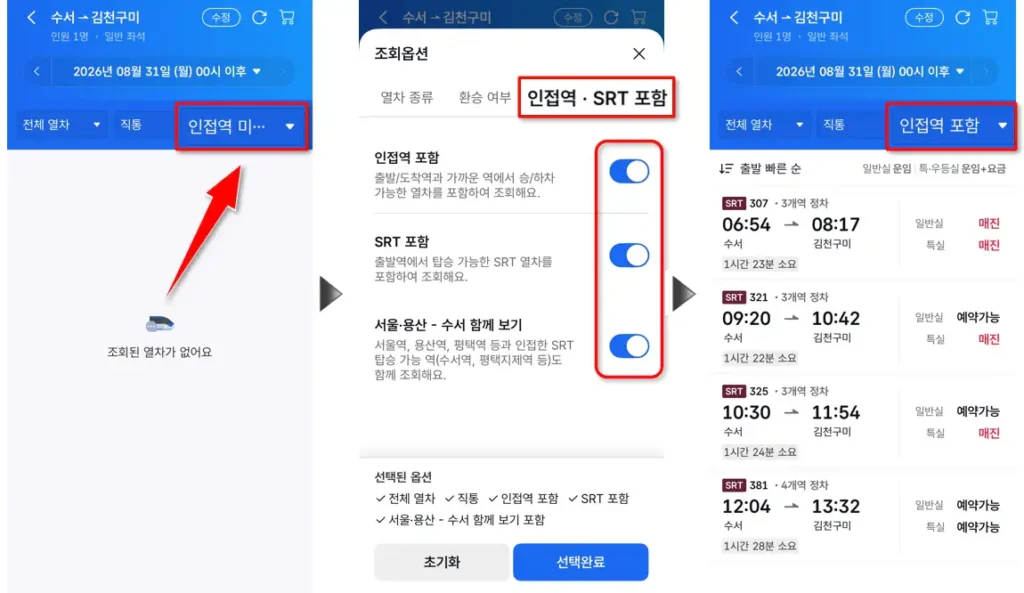코레일플러스 SRT 조회옵션 선택 화면