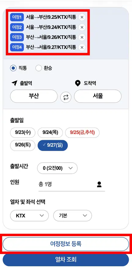 코레일 추석 기차표 여정정보 등록 화면