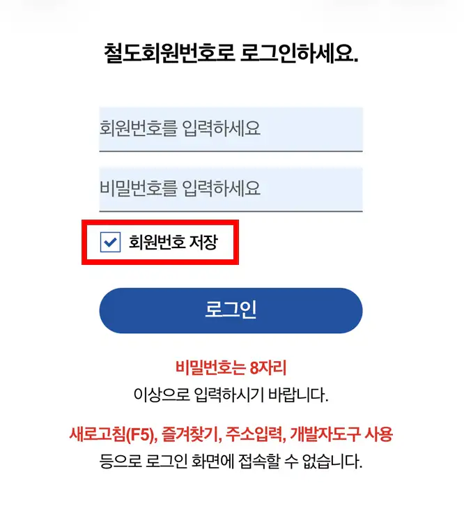 코레일 추석 기차표 예매 로그인