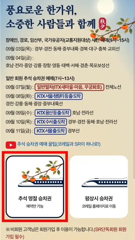 코레일 추석 기차표 예매 화면 1