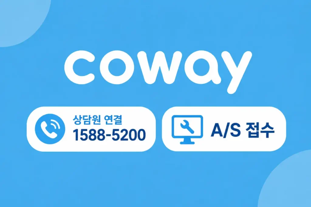 코웨이 고객센터 상담원 연결 as접수