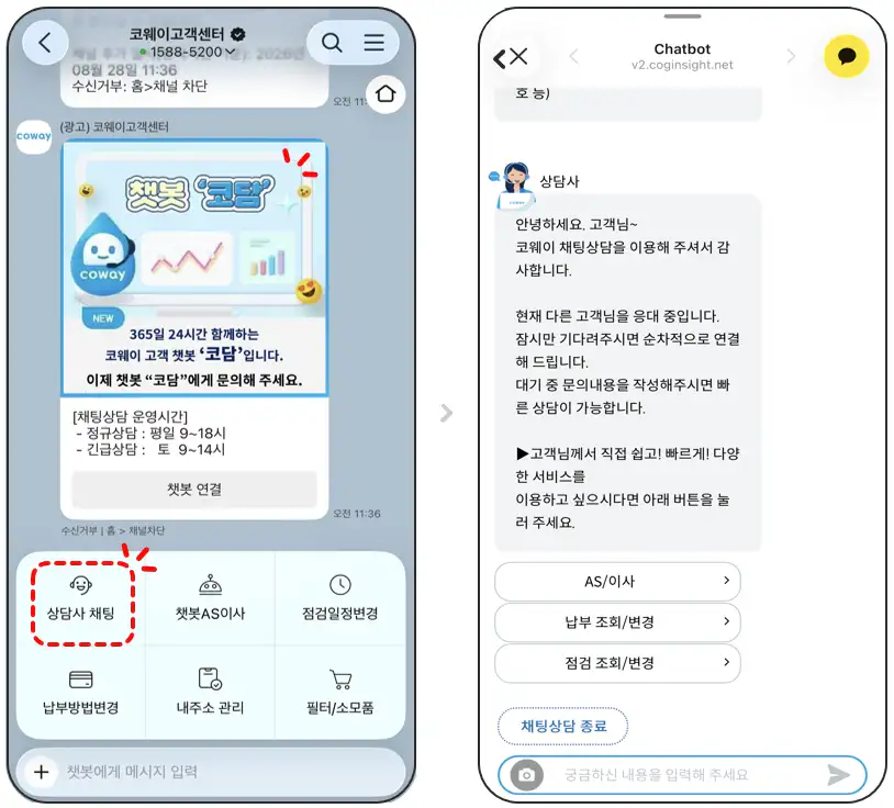 코웨이 고객센터 카카오톡 상담사 채팅 화면