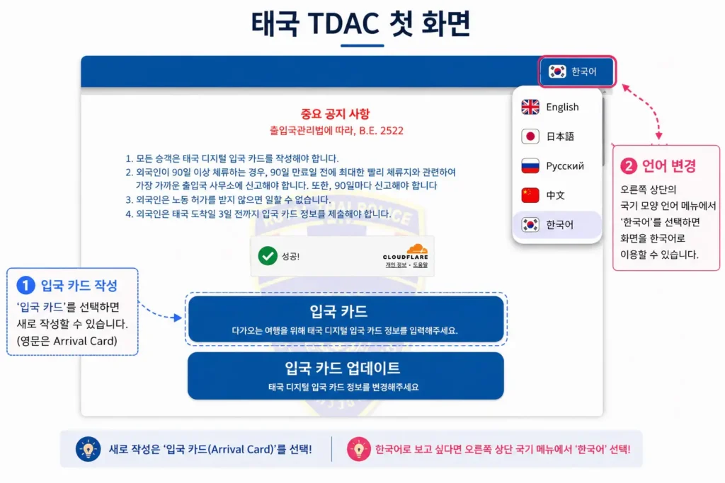 태국 TDAC 첫 화면에서 입국 카드 선택과 한국어 설정 방법