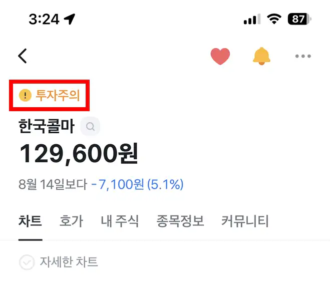 토스 투자주의 뜻 노란 느낌표 표시 화면