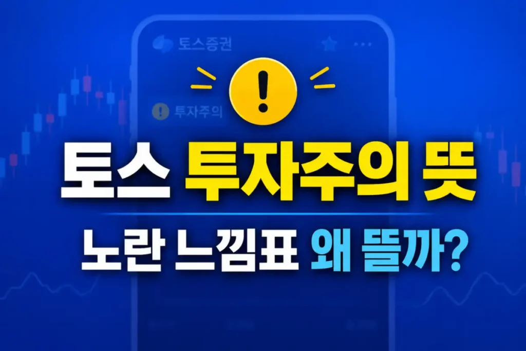 토스 투자주의 뜻