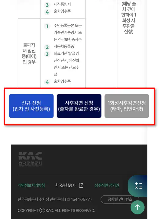 페이지 맨 아래 신규 신청·사후감면·1회성 사후감면 버튼