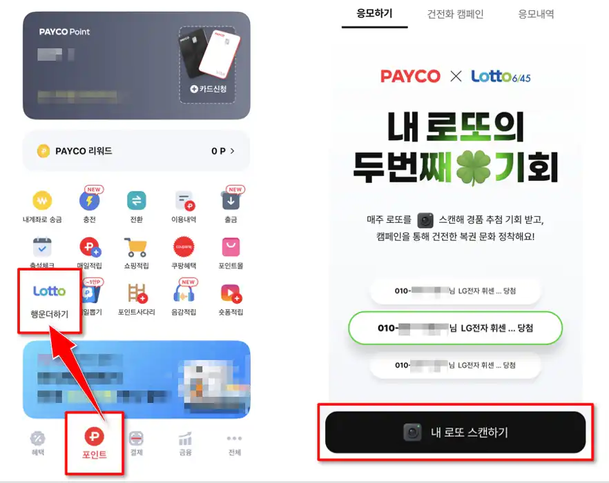 페이코 로또 행운더하기 응모 방법