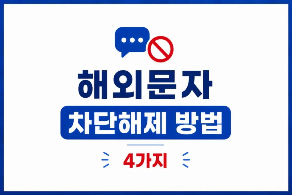 해외문자 차단해제 방법 4가지