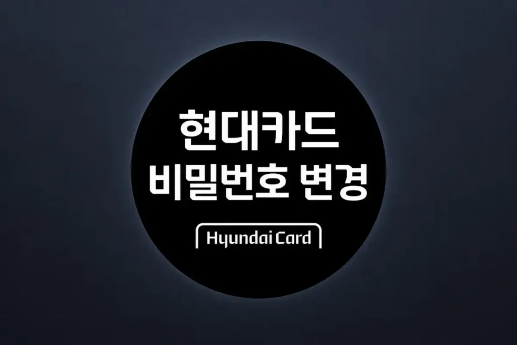 현대카드 비밀번호 변경 4자리 6자리