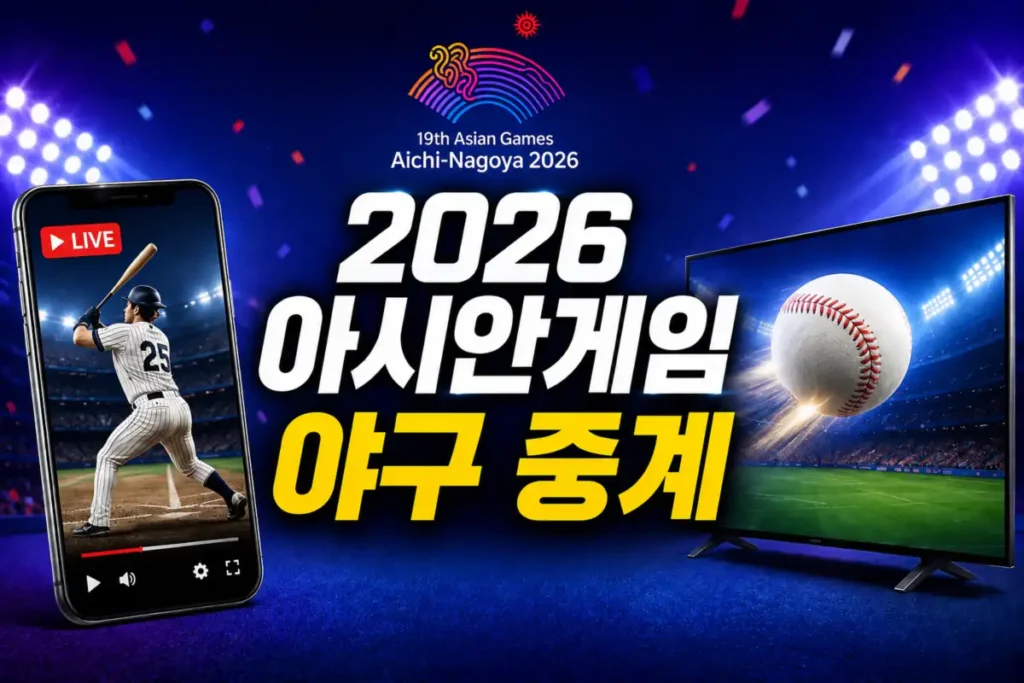 2026 아시안게임 야구 중계 보는 곳