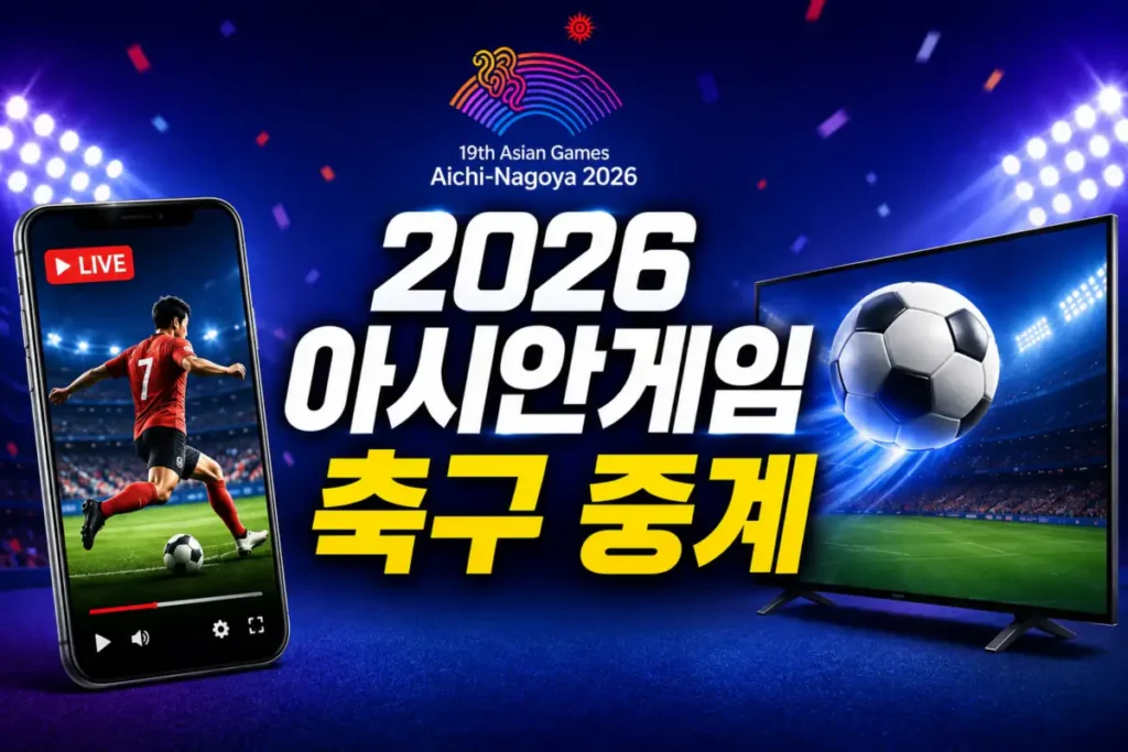 2026 아시안게임 축구 중계 보는 곳